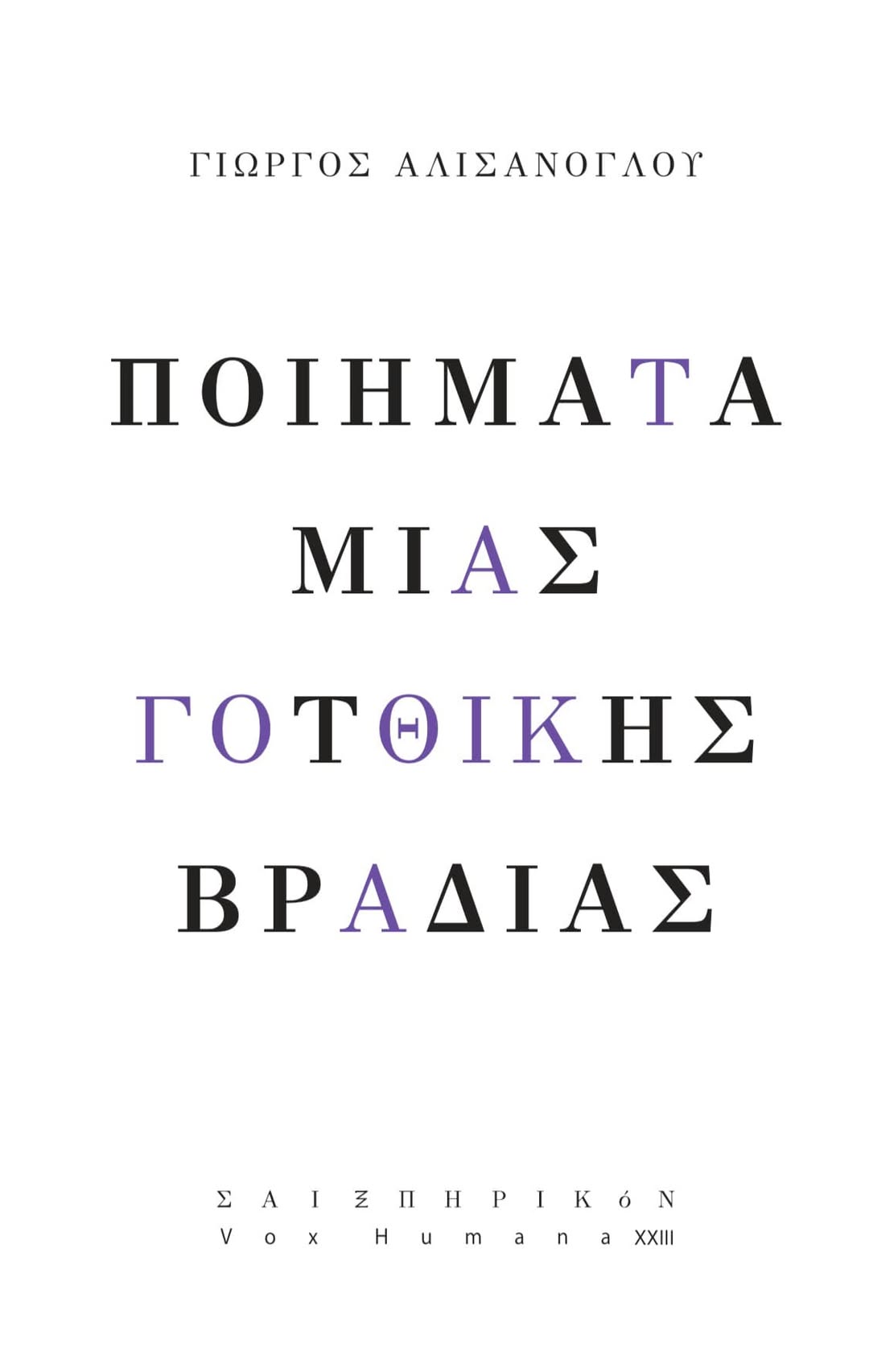 Ποιήματα μιας γοτθικής βραδιάς, , Γιώργος Αλισάνογλου, Σαιξπηρικόν, 2024